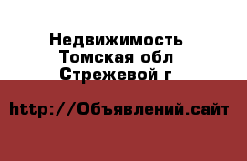  Недвижимость. Томская обл.,Стрежевой г.